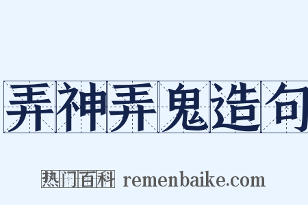 弄神弄鬼造句是什么意思的图片